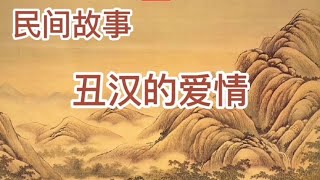 民间故事：丑汉的爱情