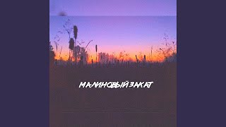 Малиновый закат