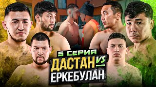 картинка: ДАСТАН vs ЕРКЕБУЛАН | ДРАКА В ДОМЕ | КОНФЛИКТ ТИКОША | ПОЙМАЙ КУРИЦУ | 5 СЕРИЯ