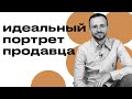 Это тот продавец, который точно будет продавать! / Как выглядит идеальный менеджер по продажам?