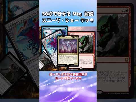 30秒で分かる Mtg  スニーク・ショー レガシー デッキ 解説