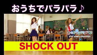 おうちでパラパラ♪ SHOCK OUT（俄然編） / STAY HOME & PARAPARA