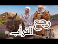 موسيقى مسلسل وجع التراب لحن جديد 2026 Wej3 Trap 