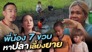 ช่วยกันไป - EP.78 - พี่น้อง 7 ขวบ หาปลาเลี้ยงยาย!! l Hokhak