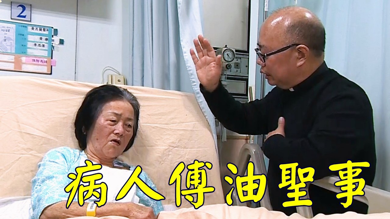 【信仰之旅】第廿集：「病人傅油聖事」—潘家駿神父