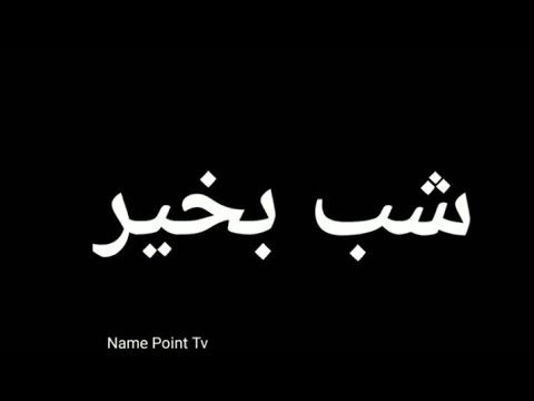    شب بخیر  شب بخیر