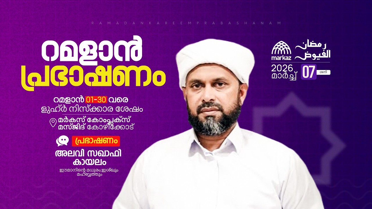 റമളാൻ പ്രഭാഷണം | റമളാൻ 1-30 വരെ ളുഹ്‌ർ നിസ്കാര ശേഷം | മർകസ് കോംപ്ലക്സ് മസ്ജിദ് കോഴിക്കോട്