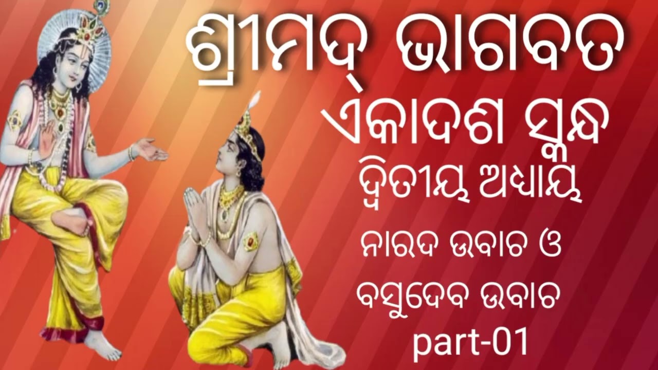 ଶ୍ରୀମଦ୍ ଭାଗବତ ll ଏକାଦଶ ସ୍କନ୍ଧ ll ଦ୍ୱିତୀୟ ଅଧ୍ୟାୟ ll shrimad bhagwat ll ekadash skand 