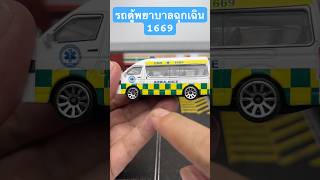 Emergency ambulance van 1669, genuine, hard to find #metal car #model car #emergency car #ambulance