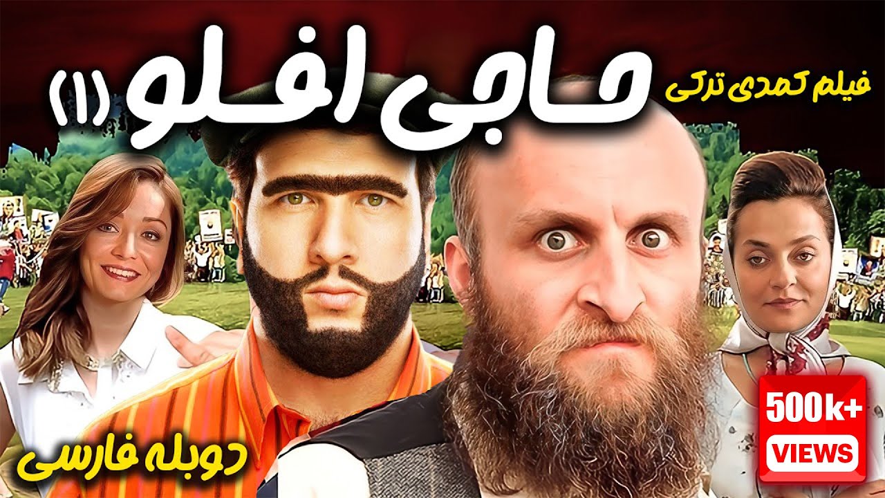 فیلم سینمایی ترکی کمدی حاجی اوفلو 1 با دوبله فارسی | Oflu Hoca'nin Sifresi Doble Farsi