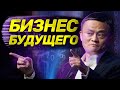 Как построить компанию будущего / "Alibaba и умный бизнес будущего", Цзэн Мин