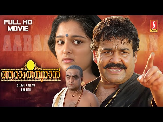 Aaraam Thampuran Malayalam Full Movie HD | Mohanlal | Manju Warrier | Narendra Prasad | Shaji Kailas class=