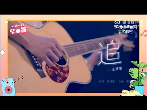 王靖雯演唱《追》微博唱響未來畢業派對 2022.06.27 #王靖雯不胖 #live #閃光的樂隊 #追 #微博唱響未來畢業派對