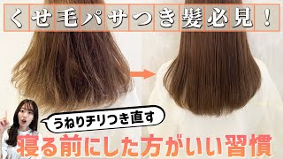 【髪のパサつき・くせ毛】寝る前にしておけば広がらない・うねらない方法！表参道美容師が徹底解説！