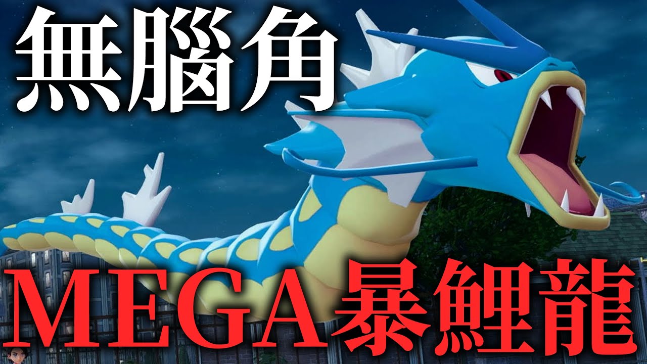 【寶可夢ZA】超級大流行!!攀瀑傷害高範圍又廣MEGA暴鯉龍人手一隻