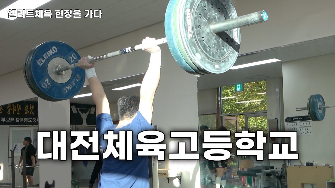 [엘리트체육 현장을 가다] 대전 체육영재의 미래가 여기에...역사와 전통의 대전체육고등학교