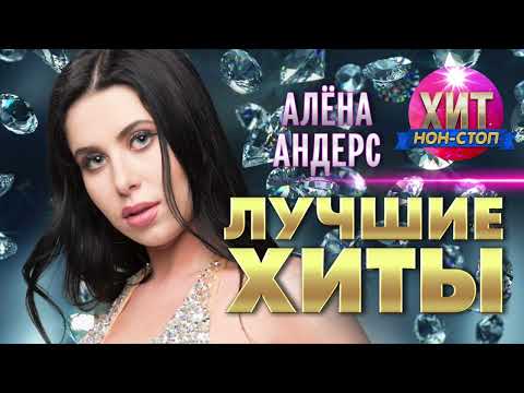 Алена Андерс feat. БумеR - Через месяц, через год