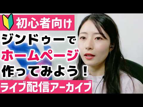 【初心者向け🔰】ジンドゥーでホームページを作ろう！ゼロから公開までライブで解説 - あやや の ITスキルアップ塾