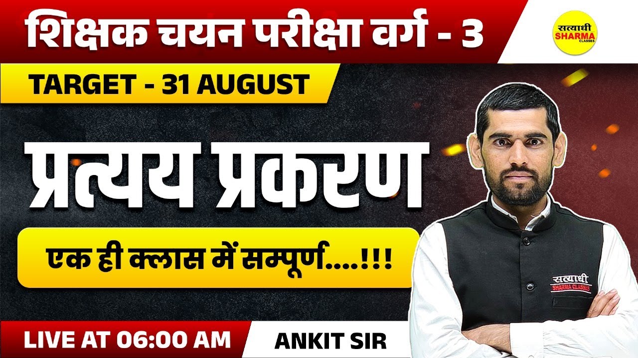 प्रत्यय प्रकरण, HINDI VYAKARAN | SHIKSHAK CHAYAN PARIKSHA VARG 3 2025 | MPTET VARG-3 VACANCY 2025