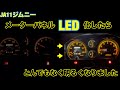 【メーターパネル電球LED化と3連追加メーター埋め込み】JA11ジムニー再生計画⑥