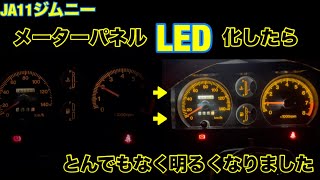 【メーターパネル電球LED化と3連追加メーター埋め込み】JA11ジムニー再生計画⑥