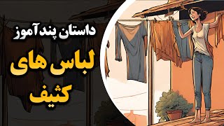 داستان پنداموز در مورد قضاوت کردن