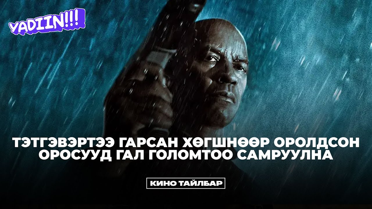 ТЭТГЭВЭРТЭЭ ГАРСАН ХӨГШНӨӨР ОРОЛДСОН ОРОСУУД ГАЛ ГОЛОМТОО САМРУУЛНА - КИНО ТАЙЛБАР