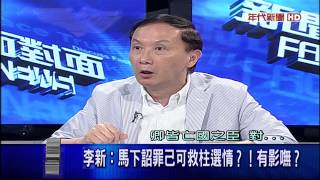 0827年代新聞面對面》part6(有夠傷!柱柱姐前線拼命選 後方卻頻失火)