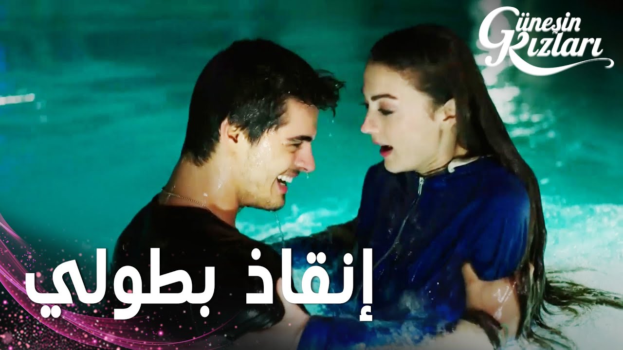 مسلسل بنات الشمس | مقطع من الحلقة 1 |  Güneşin Kızları | إنقاذ ولا أروع من الأمير البوهيمي