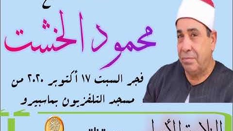 الشيخ محمود الخشت يبدع في قرآن فجر الليلة، ليلة السبت 17/10/2020، من سورة البقرة