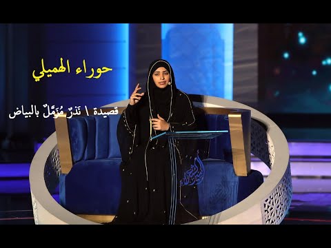 حوراء الهميلي ن ذر م ز م ل بالبياض 