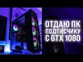 ОТДАЮ ИГРОВОЙ ПК ПОДПИСЧИКУ! – СТРИМ