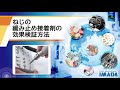 ねじの緩み止め接着剤の効果検証方法