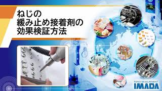 ねじの緩み止め接着剤の効果検証方法
