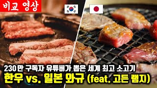 230만 유튜버가 전세계 소고기를 먹어보고 내린 결론 - 고든 램지 스테이크와 일본 와규를 뛰어 넘는 세계 최고의 소고기 한우