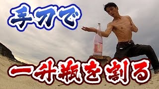 【真剣】手刀で一升瓶を割る 結構マジ