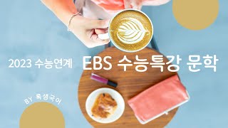 2023 EBS 수능특강 문학 적용학습 고전시가 10 본조 아리랑, 신고산 타령