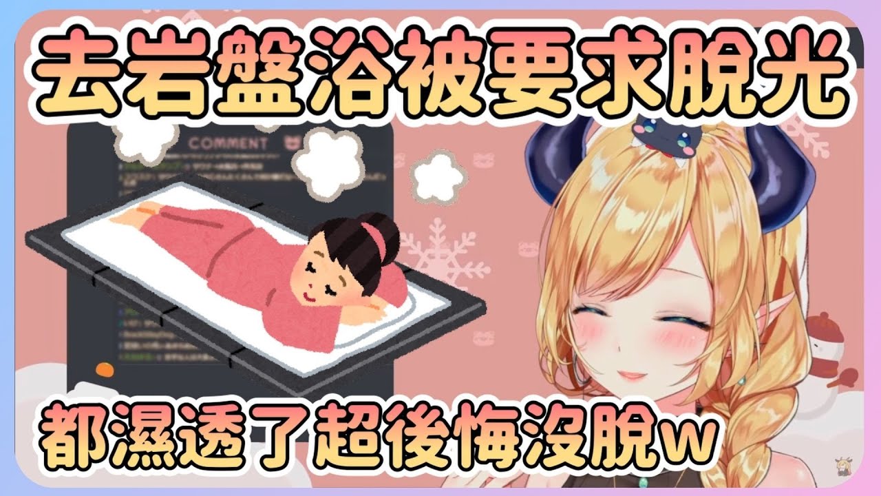 第一次去岩盤浴被要求脫光衣服的老師原本還不相信...結果就真的後悔了w而且還就這樣穿回去走路回家 !!!!! 【Hololive中文】【癒月巧可】