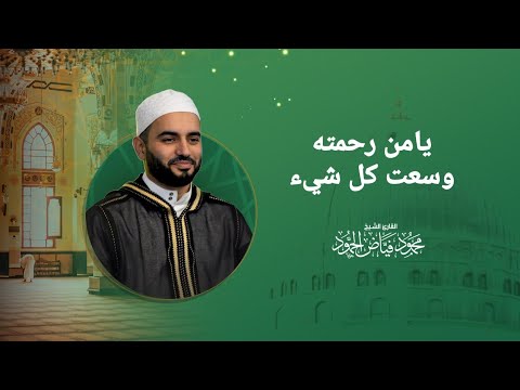 يامن رحمته وسعت كل شيء الشيخ محمود الحمود 