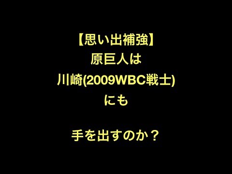 【思い出補強】原巨人は川崎2009WBC戦士にも手を出すのか？