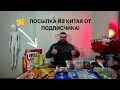 ЧУТЬ НЕ СЖЁГ РОТ! / ПОСЫЛКА С ТОВАРАМИ ИЗ КИТАЯ ОТ ПОДПИСЧИКА #китай #обзор #распаковка #unboxing  