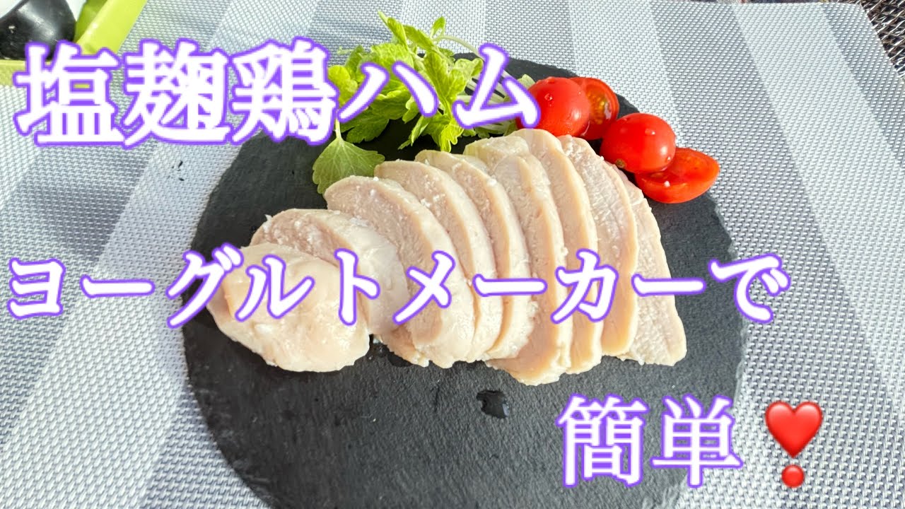鶏胸肉のハム　塩麹とヨーグルトメーカーで美味しく簡単に！