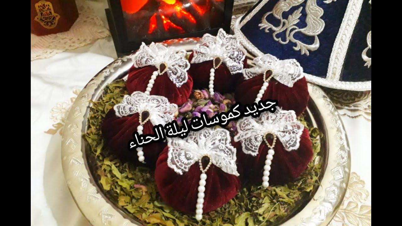 جديد كموسات ليلة الحناء 2020، توزيعات العروس ليلة الحناء بشكل راقي و مختلف