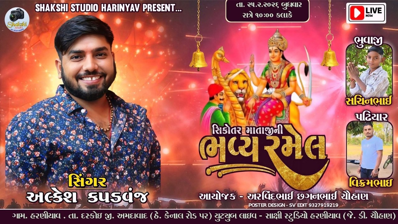 SIKOTAR MATAJINI BHAVYA RAMEL || HARNIYAV GAM || ALKESH KAPADVANJ || NEW LIVE RAMEL....