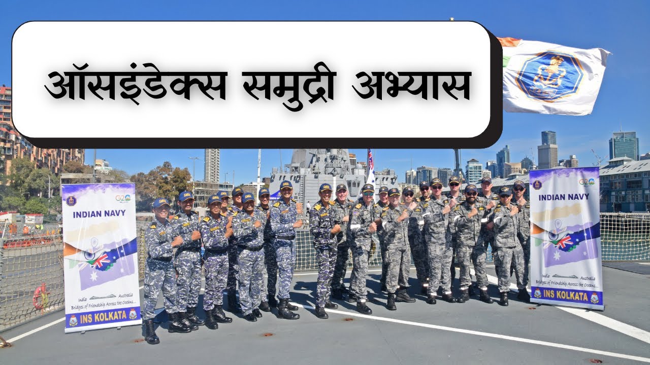 Biennial AUSINDEX Maritime exercise. AUSINDEX exercise 2023. ऑसइंडेक्स समुद्री अभ्यास Adhyayandiksha