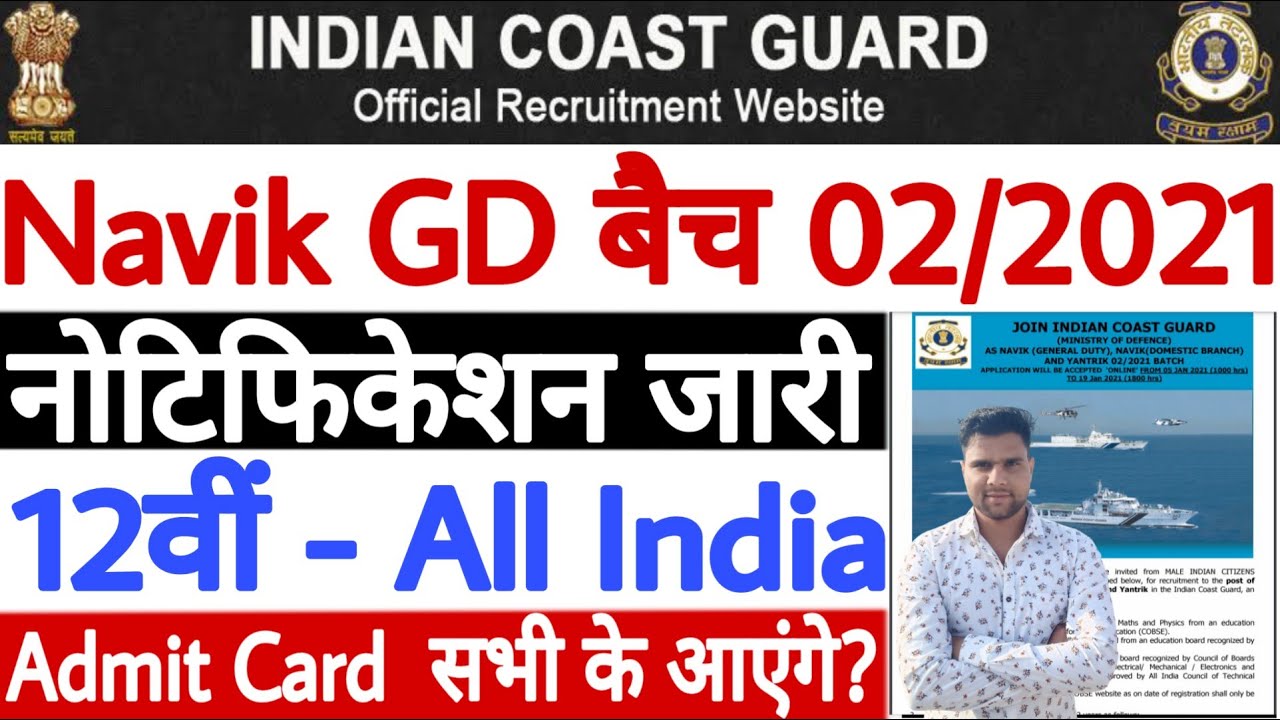 Indian Coast Guard Navik GD Recruitment 2021 | Indian Coast Guard Navik GD Vacancy 2021 पूरी जानकारी
