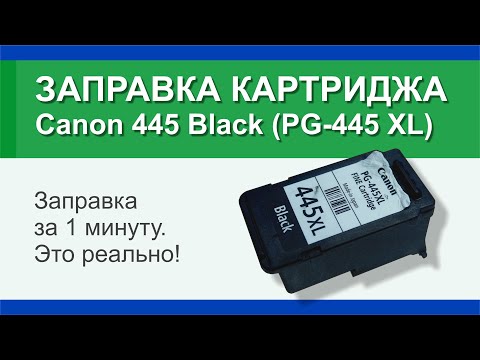 Заправка картриджа Canon 445 Black -PG 445 XL- инструкция  Гильдия правильного сервиса