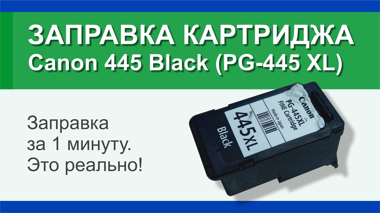 Как самостоятельно заправить картридж Canon PG 445 black и CL 446 цветной: пошаговая инструкция