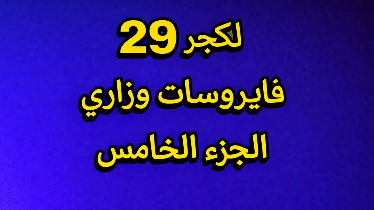 شرح مايكرو وزاري لكجر 29 الجزء الخامس كلية الصيدلة المرحلة الثانية 