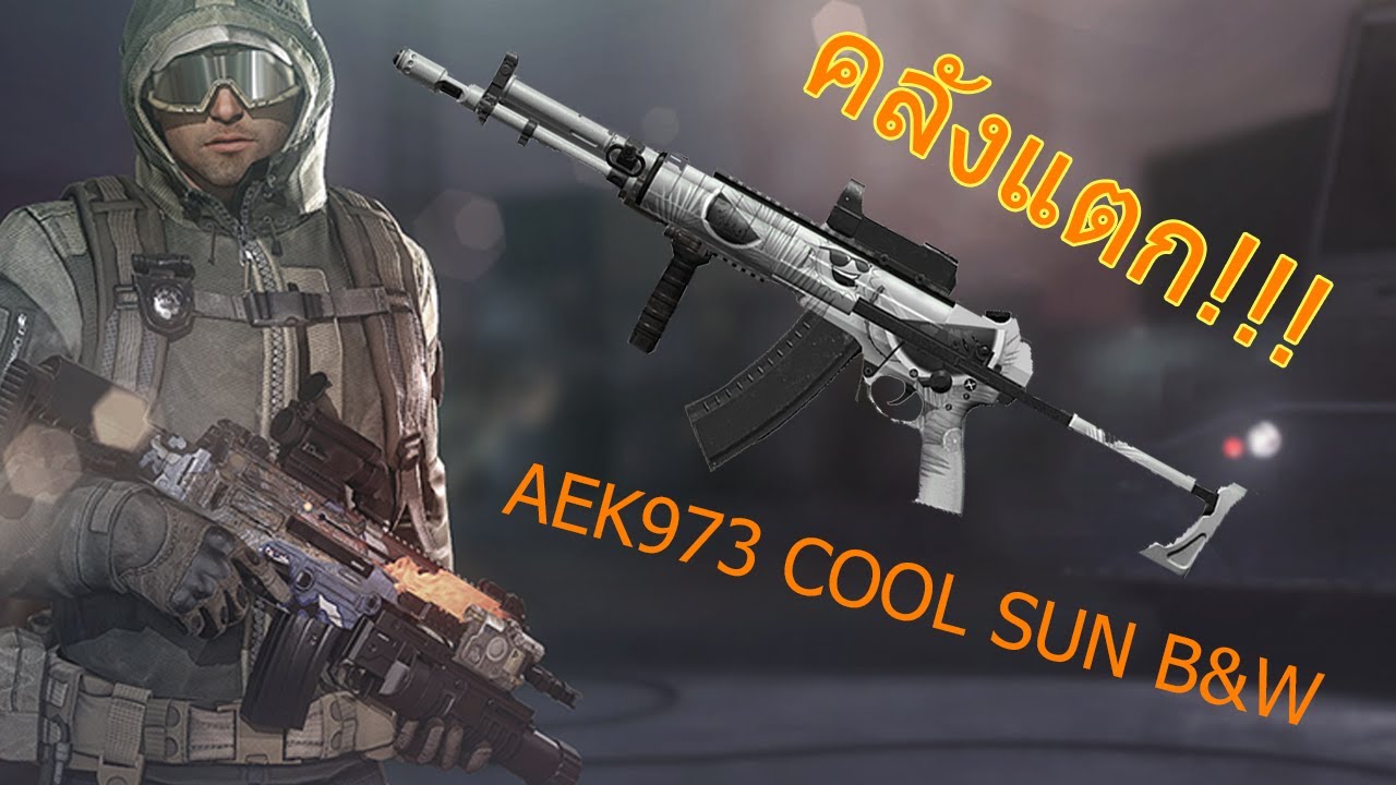 คลังแตก!!! รีวิวAEK973 COOL SUN B&W [Black Squad]